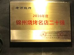 -老万烧烤(典逸心洲店)