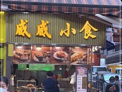 门面-威威小食