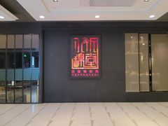 门面-水木锦堂·自助铁板烧(世贸天阶店)