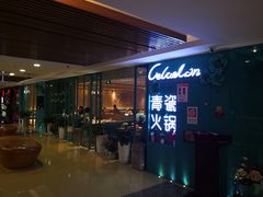 门面-青瓷火锅料理(西单大悦城店)