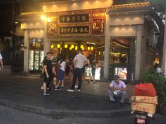门面-邵子牙·中华老字号(定安路店)