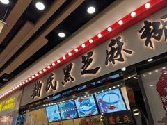 门面-鞠氏黑芝麻糊(水塔店)