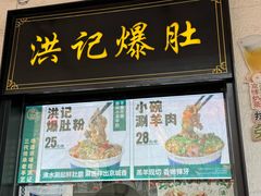 -牛街洪记小吃店(牛街店)