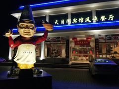门面-风味小馆(天目湖宾馆店)