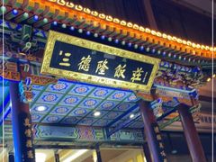 -清真·三德隆饭庄(桥梓口店)