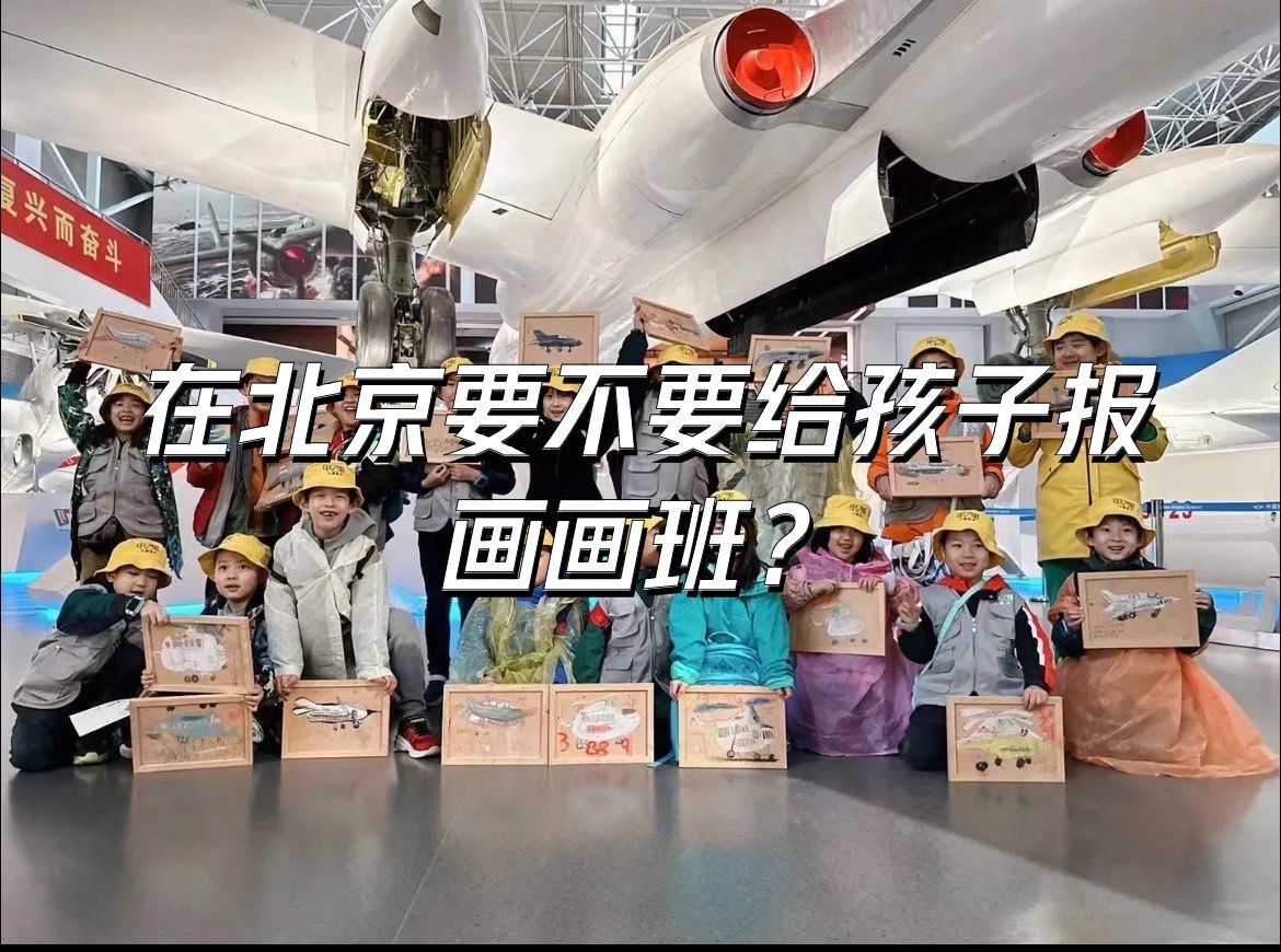 在北京要不要给孩子报画画班?