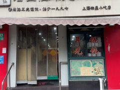 -潘国仙耳光馄饨(黄家阙路店)
