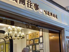 -城南往事·鲁菜·烤鸭(世茂宽厚里·大明湖店)