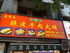 门面-老味美脆皮牛肉火烧