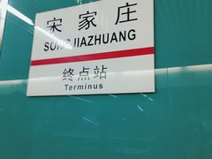 -宋家庄(地铁站)