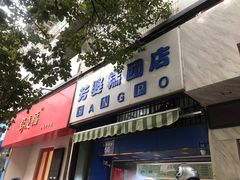 门面-芳婆糕团店(王府大街店)