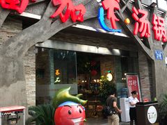 门面-蕃茄述·好汤自然来(江汉路店)