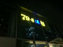 门面-79号渔船海鲜饭店(华强北店)