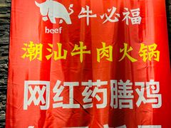 -牛必福潮汕牛肉火锅(油坊桥店)