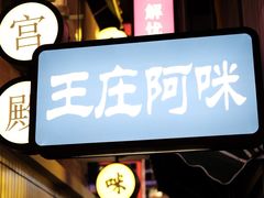 门面-王庄阿咪海鲜大排档(象园店)