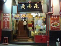 门面-香港蓮香樓(上環店)