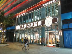 门面-大头力茶餐厅(花都融创茂店)