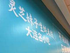 -灵芝妹子海鲜米线(瓦房店新玛特店)