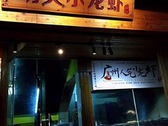 门面-功夫小龙虾·烧烤·江湖菜(金沙洲店)