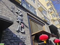 -牛街·马辈儿涮肉(牛街总店)