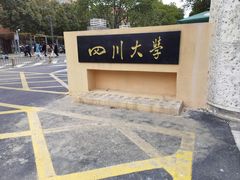 -四川大学(望江校区)