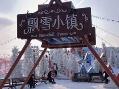 -盈香心动乐园