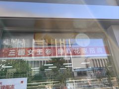 -红花点心局(大观园店)