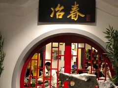 -冶春茶社(星汉大厦店)