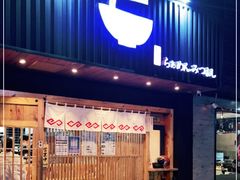 门面-Ramen满吉·豚骨拉面(丽园路店)
