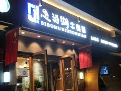 门面-思泊湖牛肉面(兰州总店)