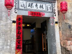 -环秀楼(黄山呈坎店)