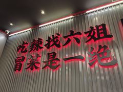-成都你六姐·牛肉冒菜(上海杨浦合生汇店)