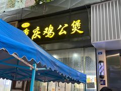 -陈记重庆鸡公煲