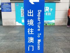 -珠海拱北口岸