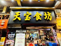 -天宝食坊·啫啫煲大排档(西华路店)