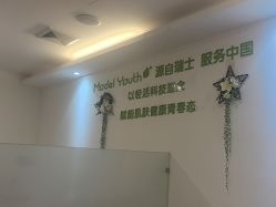 -塑青春&伊肤泉祛痘皮肤管理