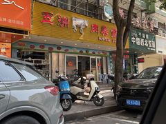 -五洲牛肉美食馆