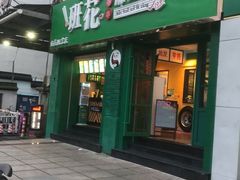 -班花麻辣烫(南京概念店)