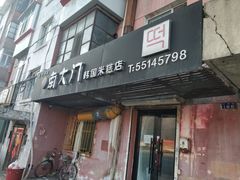 门面-南大门韩国米糕(公滨路店)