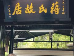 -蒋氏故居