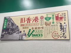 -孖记茶档·热腾茶餐(荔湾领展广场店)