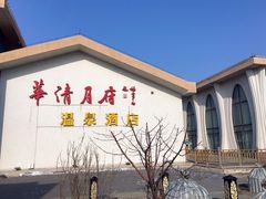 -月坨岛华清月府温泉酒店
