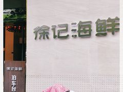-徐记海鲜(阿波罗店)