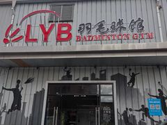 -LYB李永波羽毛球培训(松江袜子弄店)