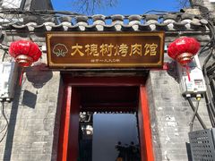 门面-大槐树烤肉馆