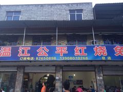 门面-温江公平红烧兔(总店)