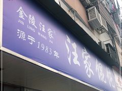 门面-汪家馄饨(集庆路店)