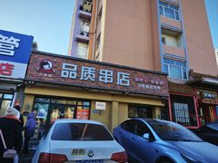 -小核桃品质串店(世茂大道店)