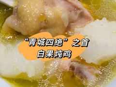白果炖鸡-青城甲(青城山店)