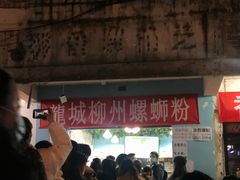 -龍城柳州螺蛳粉(群星路店)